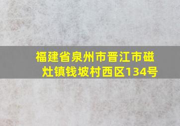 福建省泉州市晋江市磁灶镇钱坡村西区134号