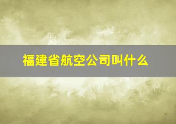 福建省航空公司叫什么