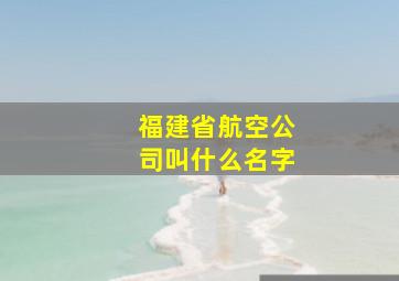 福建省航空公司叫什么名字