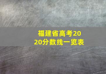 福建省高考2020分数线一览表