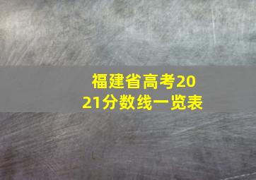 福建省高考2021分数线一览表