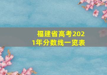 福建省高考2021年分数线一览表