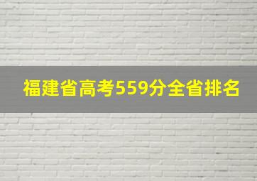 福建省高考559分全省排名