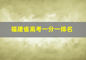 福建省高考一分一排名