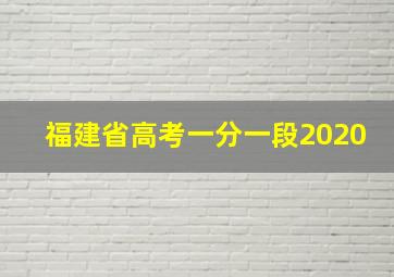 福建省高考一分一段2020