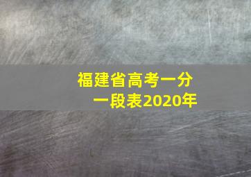 福建省高考一分一段表2020年