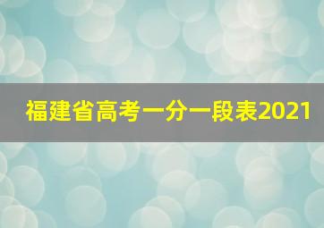 福建省高考一分一段表2021