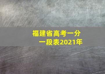 福建省高考一分一段表2021年