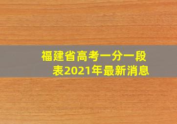 福建省高考一分一段表2021年最新消息