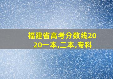 福建省高考分数线2020一本,二本,专科