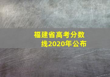 福建省高考分数线2020年公布