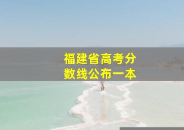 福建省高考分数线公布一本