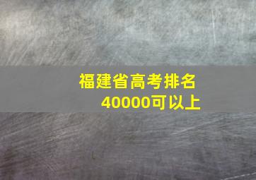 福建省高考排名40000可以上