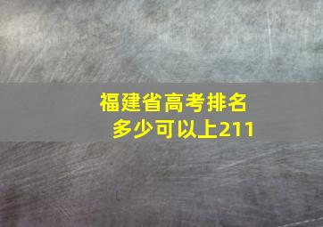 福建省高考排名多少可以上211