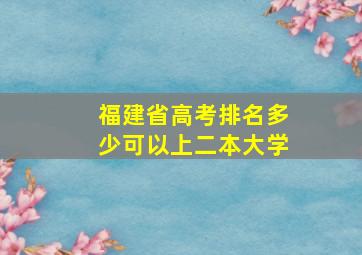 福建省高考排名多少可以上二本大学