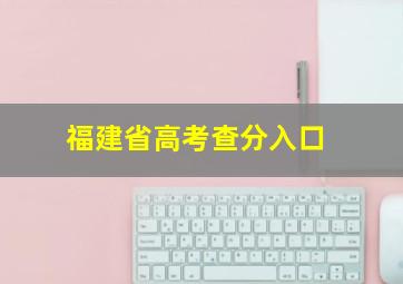 福建省高考查分入口