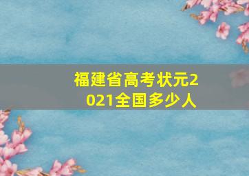 福建省高考状元2021全国多少人