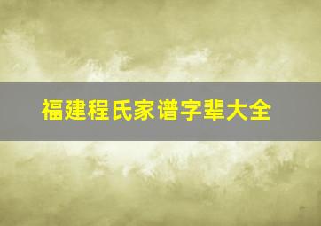 福建程氏家谱字辈大全