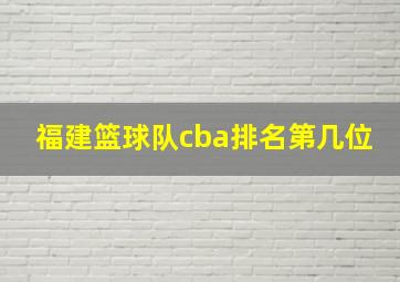 福建篮球队cba排名第几位