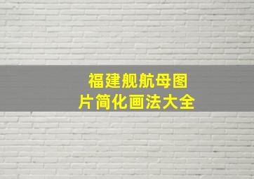 福建舰航母图片简化画法大全