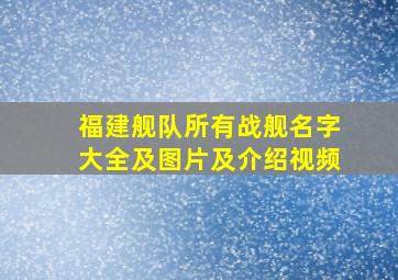 福建舰队所有战舰名字大全及图片及介绍视频