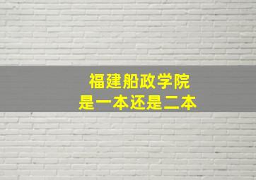 福建船政学院是一本还是二本