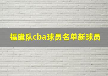 福建队cba球员名单新球员