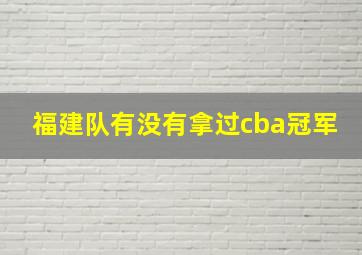 福建队有没有拿过cba冠军