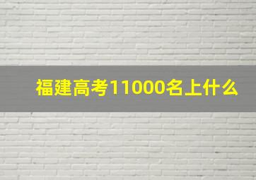 福建高考11000名上什么