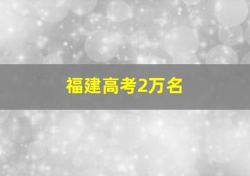 福建高考2万名