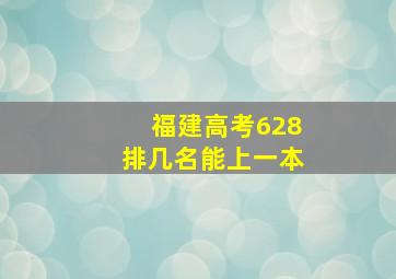 福建高考628排几名能上一本