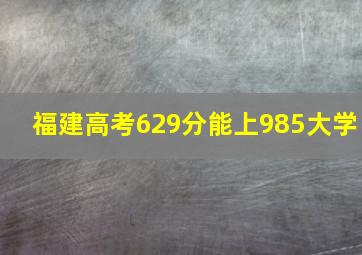 福建高考629分能上985大学