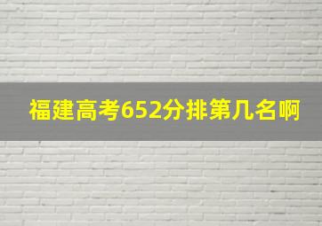 福建高考652分排第几名啊