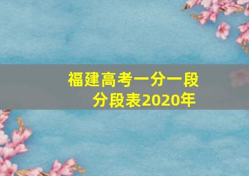 福建高考一分一段分段表2020年