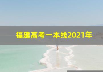 福建高考一本线2021年