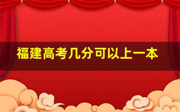 福建高考几分可以上一本