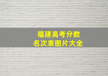 福建高考分数名次表图片大全