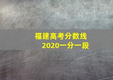 福建高考分数线2020一分一段