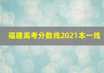 福建高考分数线2021本一线