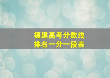 福建高考分数线排名一分一段表