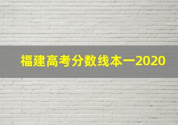 福建高考分数线本一2020