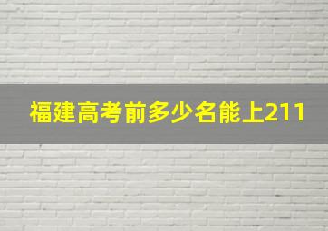 福建高考前多少名能上211