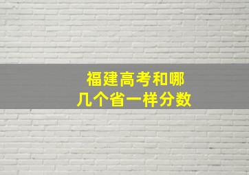 福建高考和哪几个省一样分数