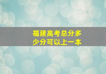 福建高考总分多少分可以上一本