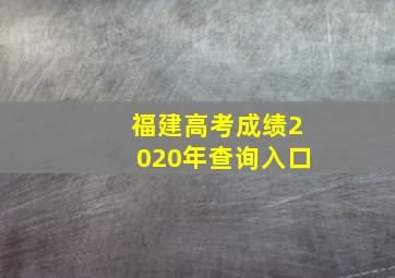 福建高考成绩2020年查询入口