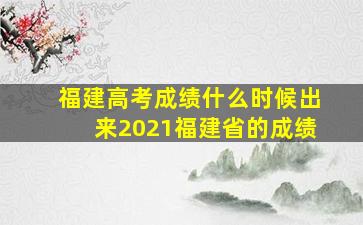 福建高考成绩什么时候出来2021福建省的成绩