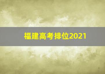 福建高考排位2021