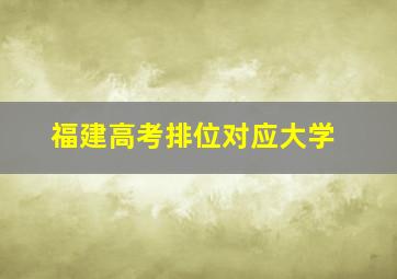 福建高考排位对应大学