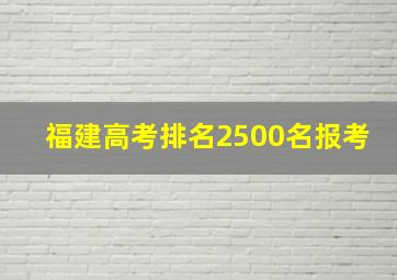 福建高考排名2500名报考