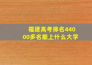 福建高考排名44000多名能上什么大学